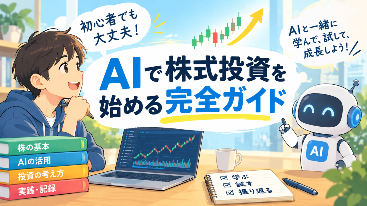 AIで株式投資を始める完全ガイド
